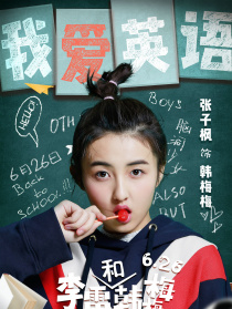 李雷和韓梅梅