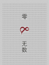零和無數(shù)