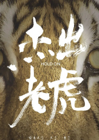 杰出老虎