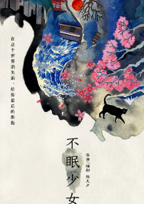 不眠少女