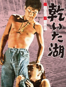 干涸的湖
