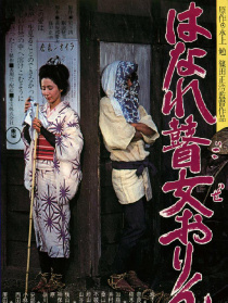 孤苦盲女阿玲