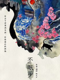 不眠少女