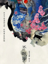 不眠少女