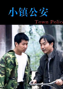 小鎮(zhèn)公安