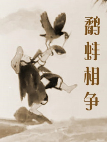 鹬蚌相争