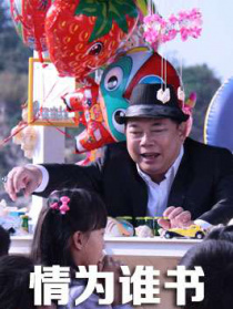 情為誰書