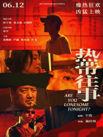 热带往事