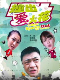 撞出愛火花