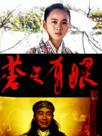 苍天有眼