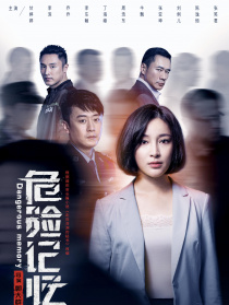 危險記憶