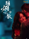 隨煙而散
