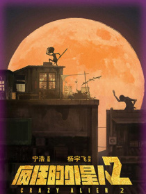 疯狂的外星人2
