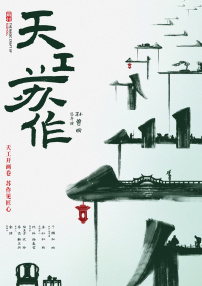 天工苏作