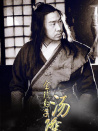 金錢豹子湯隆