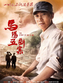 馬錫五斷案