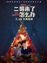 二哥来了怎么办