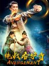 绝战香炉寺
