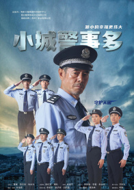 小城警事多