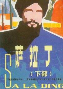 萨拉丁（下部）
