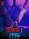 恐惧街1：1994