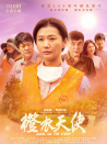 橙衣天使