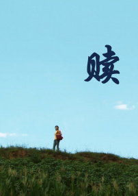 贖
