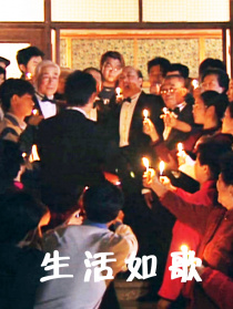 生活如歌