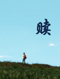 贖