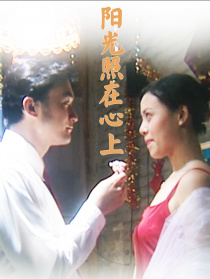阳光照在心上