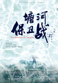 塘河保衛(wèi)戰(zhàn)