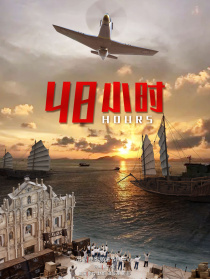 48小时