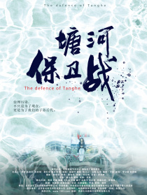 塘河保衛(wèi)戰(zhàn)