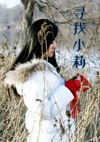 寻找小莉