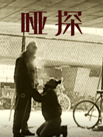 啞探