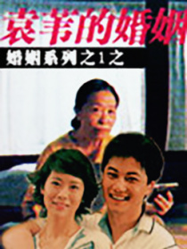 袁苇的婚姻