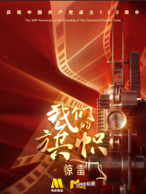我們的旗幟第二集：驚雷