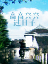 高高興興過日子