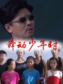 舞动少年时