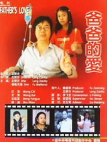 爸爸的爱