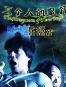 三个人的蜜月