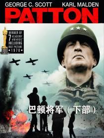 巴顿将军（下部）