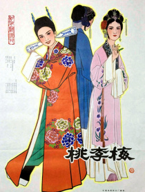 桃李梅