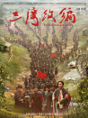 三灣改編