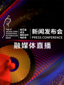 第六届成龙国际动作电影周发布会融媒体直播