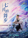 七月的舞步