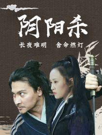 陰陽殺