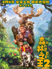 我的爸爸是森林之王2