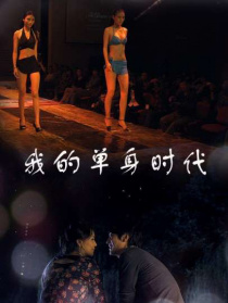 我的单身时代