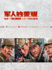軍人的榮耀——電影《長津湖》八一特別直播